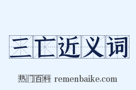 三亡近义词是什么意思的图片
